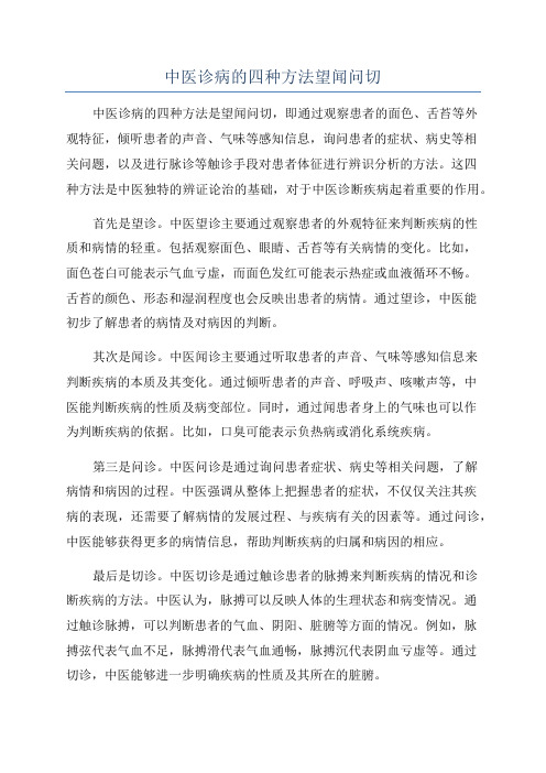 中医诊病的四种方法望闻问切