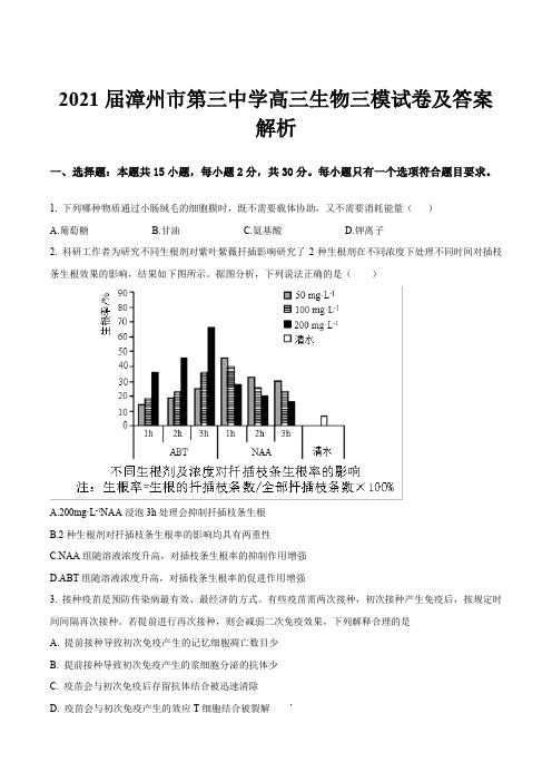 2021届漳州市第三中学高三生物三模试卷及答案解析