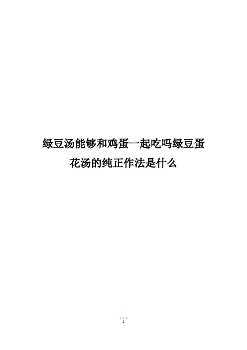 绿豆汤能够和鸡蛋一起吃吗绿豆蛋花汤的纯正作法是什么