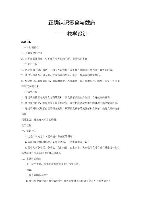 小学综合实践活动《零食于健康》教学设计学情分析教材分析课后反思