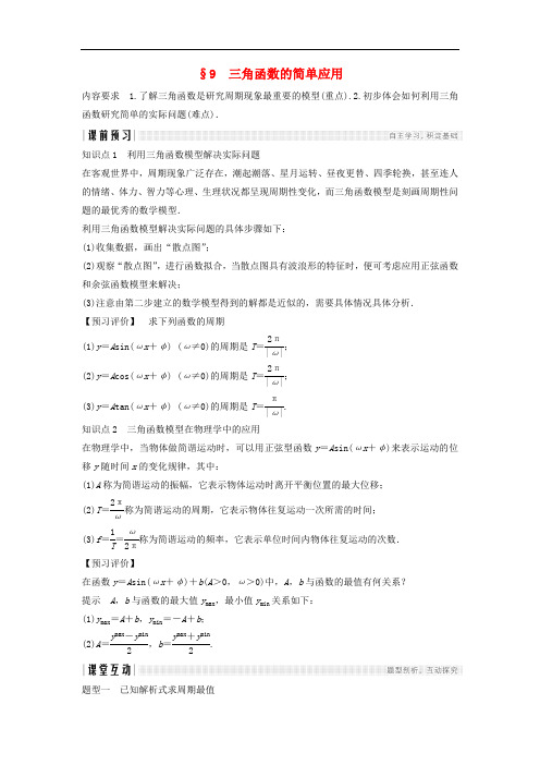 2018_2019学年高中数学第一章三角函数9三角函数的简单应用学案北师大版必修4