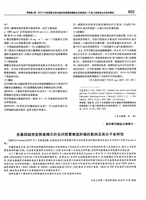 全基因组突变筛查揭示肝炎对胆管表型肝癌的影响及其分子多样性