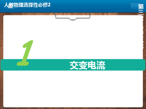 3.1交变电流【新教材】人教版高中物理选择性必修第二册课件2