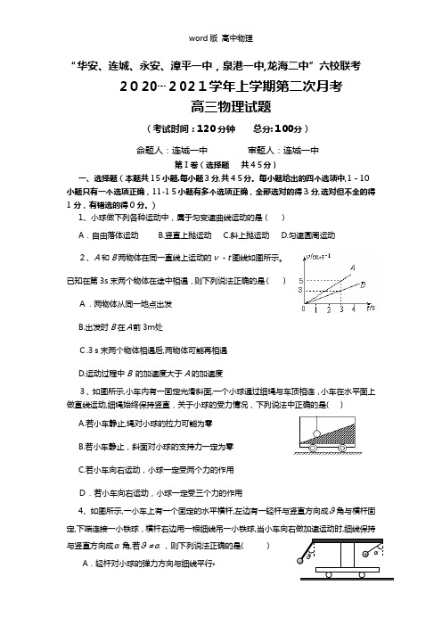 福建省四地六校2020┄2021学年上学期第二次联考11月试卷高三物理