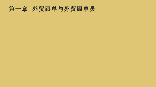 第1章  外贸跟单与外贸跟单员 《外贸跟单实务》PPT课件