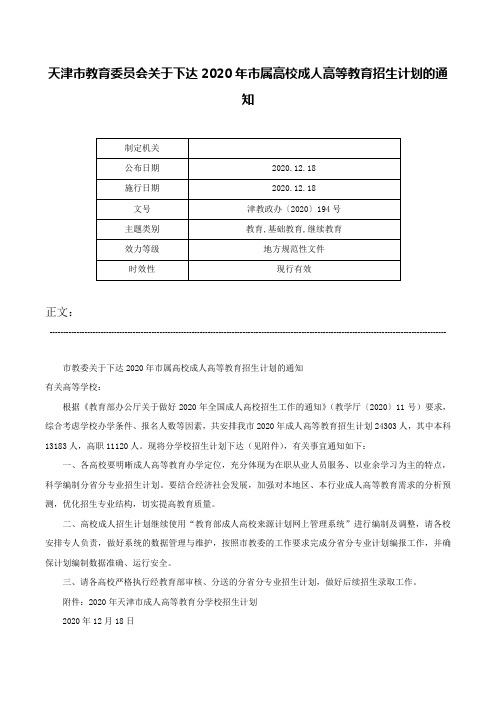 天津市教育委员会关于下达2020年市属高校成人高等教育招生计划的通知-津教政办〔2020〕194号