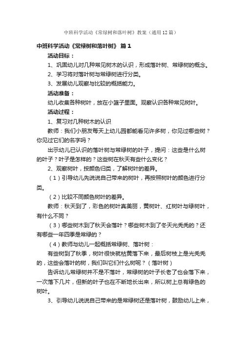 中班科学活动《常绿树和落叶树》教案（通用12篇）