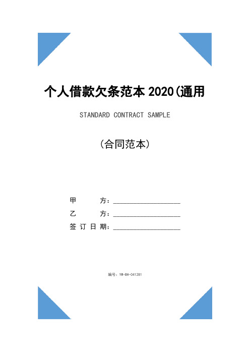 个人借款欠条范本2020(通用版)