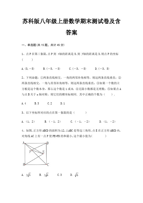 苏科版八年级上册数学期末测试卷及含答案