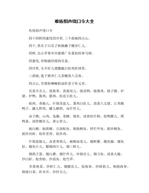难练相声绕口令大全