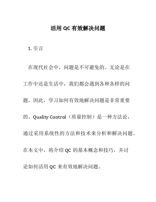 活用QC有效解决问题