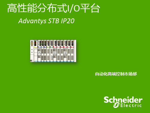 01 Advantys STB产品介绍