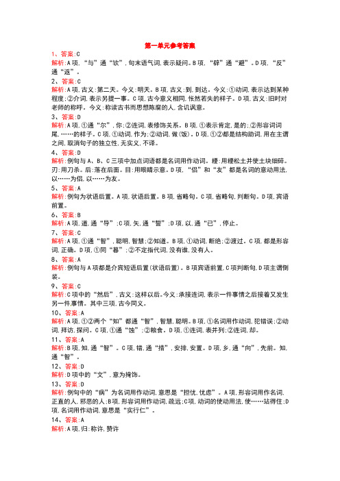 先秦诸子选读第一单元练习参考答案