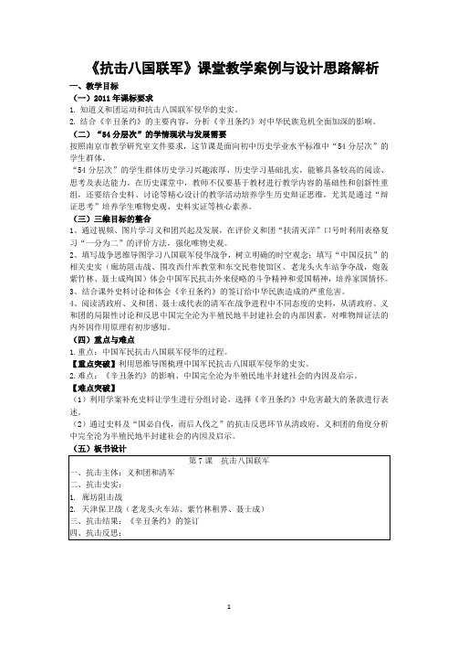 新人教版八年级历史上册《二单元 近代化的早期探索与民族危机的加剧  第7课 抗击八国联军》优课教学设计_7