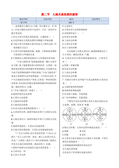 高中地理 第四章 第二节 人地关系思想的演变同步练测 湘教版必修2