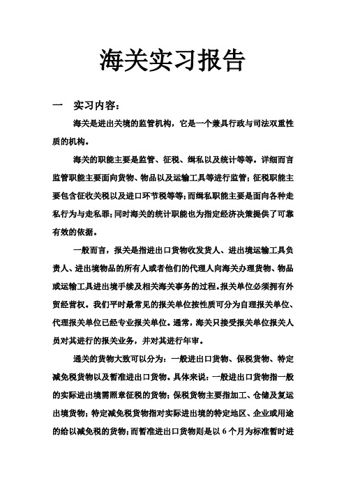 海关实习报告