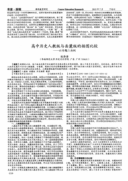 高中历史人教版与岳麓版的插图比较——以专题二为例