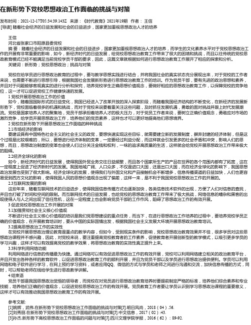 在新形势下党校思想政治工作面临的挑战与对策