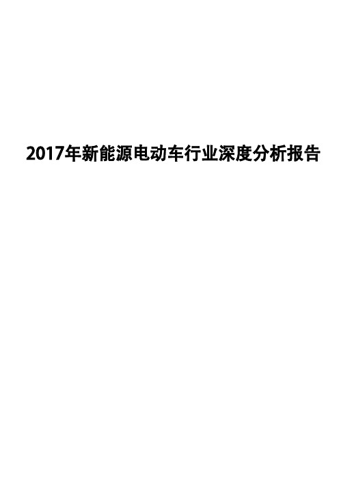 2017年新能源电动车行业深度分析报告