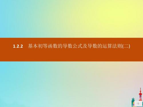 2020版高中数学第一章导数及其应用1.2.2基本初等函数的导数公式及导数的运算法则(二)课件人教A版选修2_2