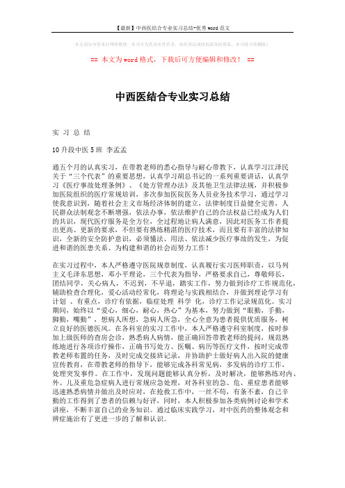 【最新】中西医结合专业实习总结-优秀word范文 (2页)