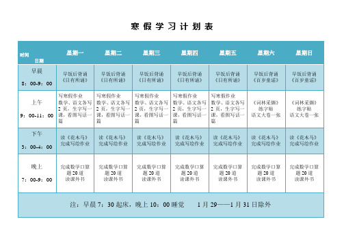 一年级寒假学习计划表