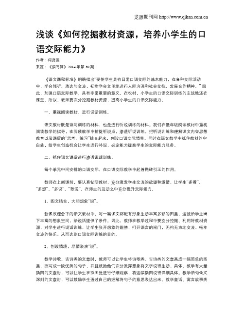 浅谈《如何挖掘教材资源,培养小学生的口语交际能力》