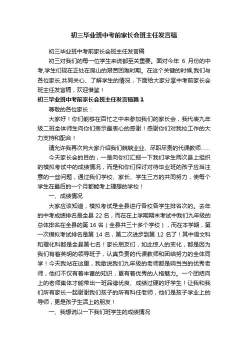 初三毕业班中考前家长会班主任发言稿