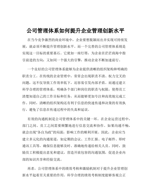 公司管理体系如何提升企业管理创新水平