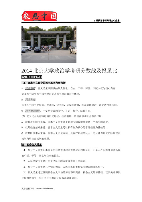 2014北京大学政治学考研分数线及报录比