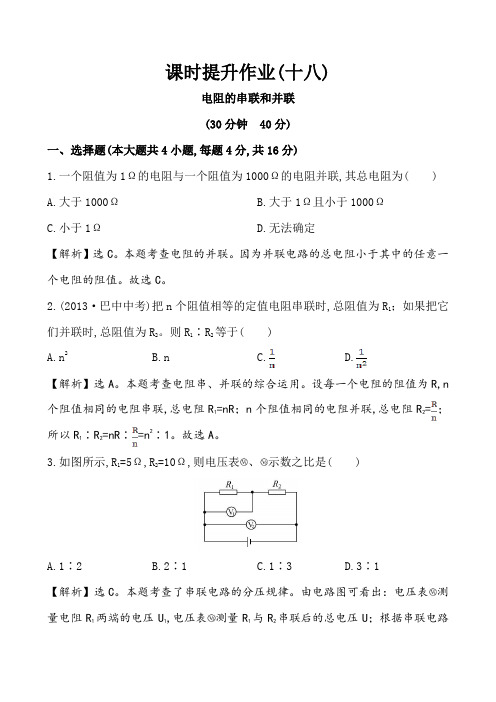 初中九年级物理电阻的串联和并联