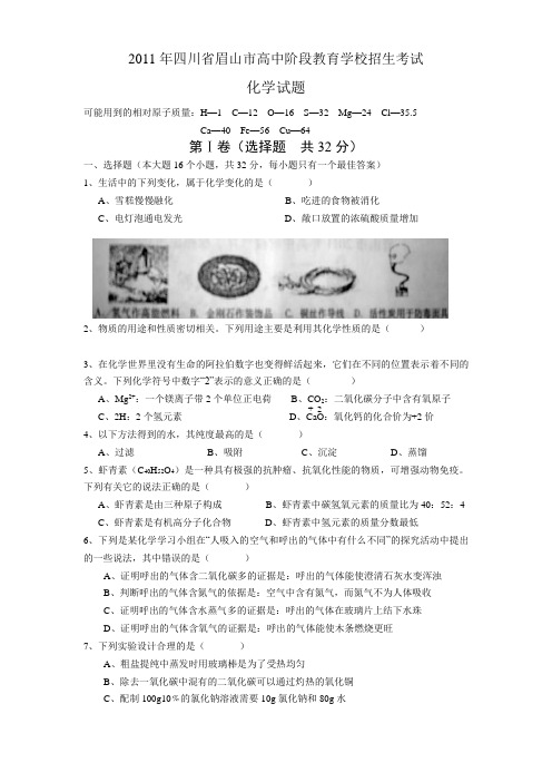 2011四川眉山中考化学试题
