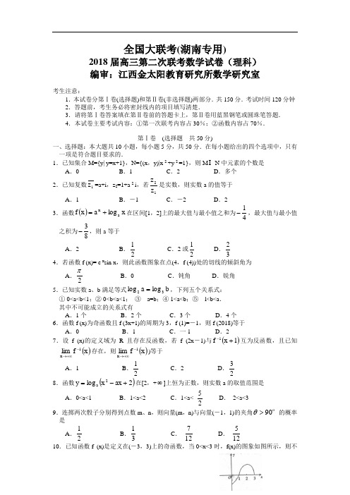 推荐-全国大联考2018届高三第二次联考数学试卷(理科湖