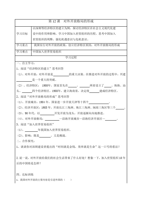 最新岳麓版八年级历史下册      第12课 对外开放格局的形成 学案