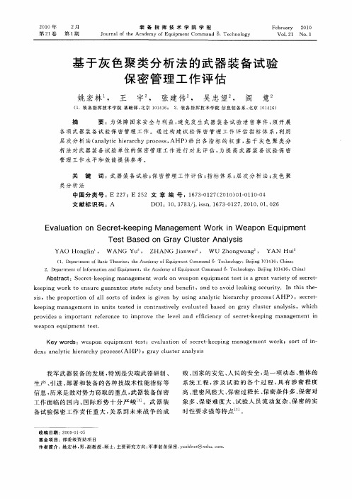 基于灰色聚类分析法的武器装备试验保密管理工作评估