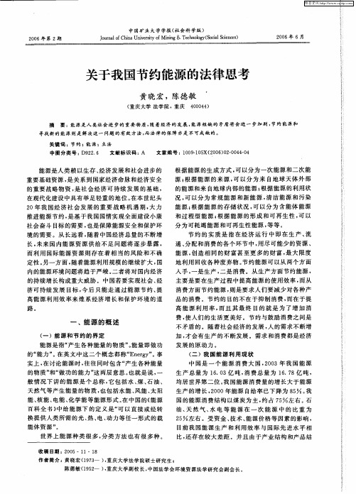 关于我国节约能源的法律思考