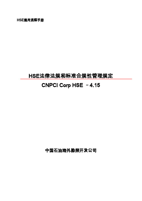 HSE法律法规和标准合规性管理规定