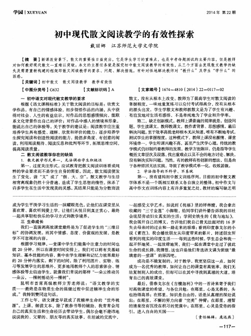 初中现代散文阅读教学的有效性探索