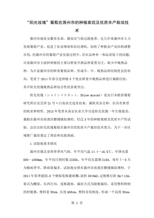 “阳光玫瑰”葡萄在滁州市的种植表现及优质丰产栽培技术word精品文档5页