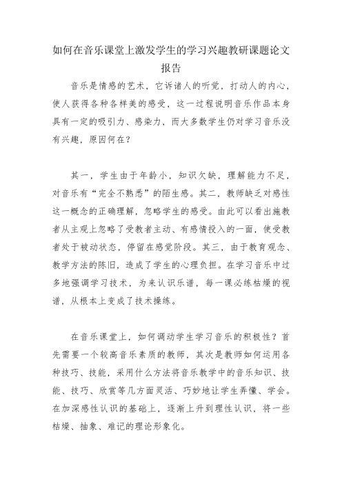 如何在音乐课堂上激发学生的学习兴趣教研课题论文报告