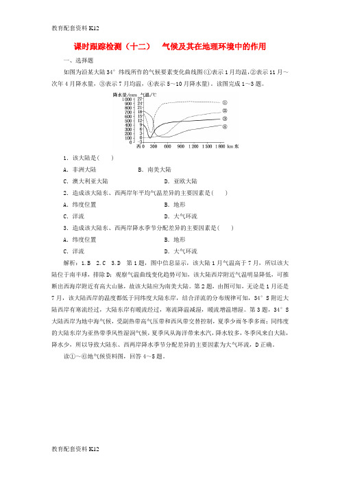 [配套K12]2019版高考地理一轮复习 第一部分 第三章 地理环境的整体性和区域差异 课时跟踪检测(十二)气候