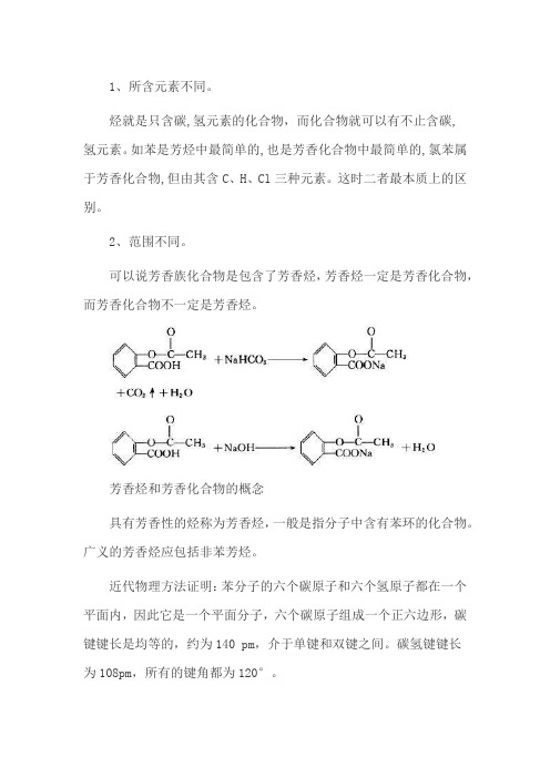 芳香化合物和芳香烃的区别