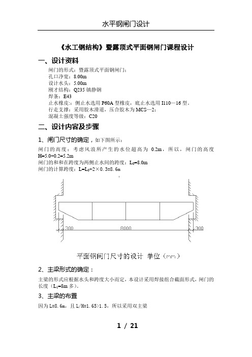 露顶式施工钢闸门平面设计