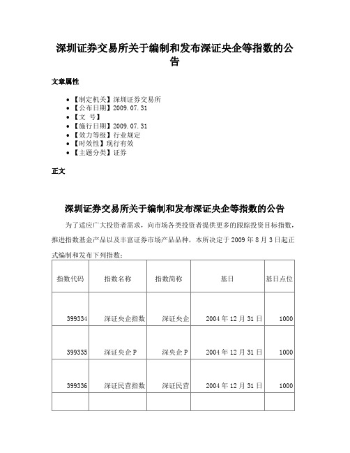 深圳证券交易所关于编制和发布深证央企等指数的公告