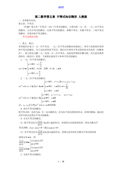 高二数学第五章 不等式知识精讲 人教版