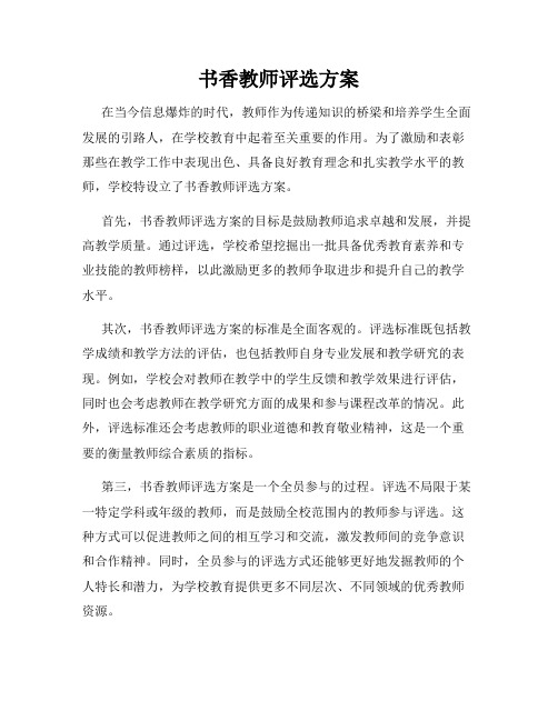 书香教师评选方案