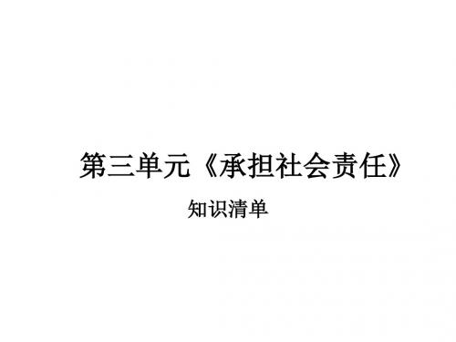 思想品德：第三单元《承担社会责任》复习课件(陕教版九年级)(2018-2019)