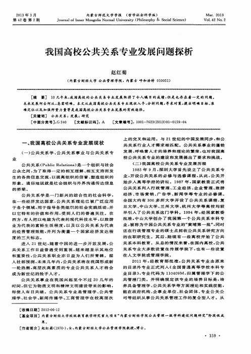 我国高校公共关系专业发展问题探析