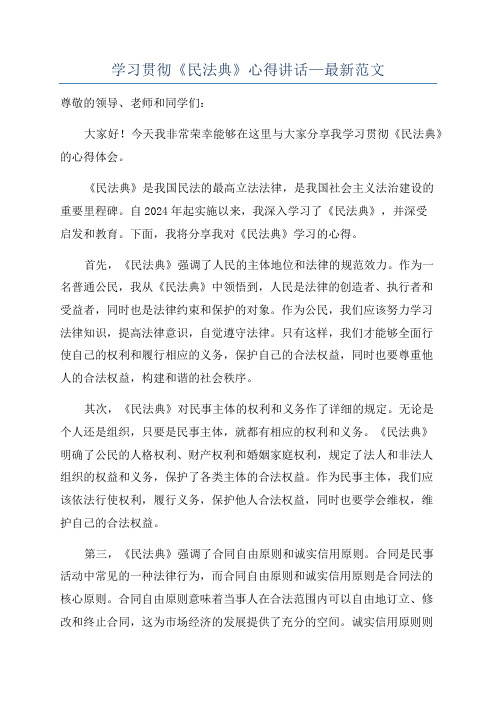 学习贯彻《民法典》心得讲话—最新范文