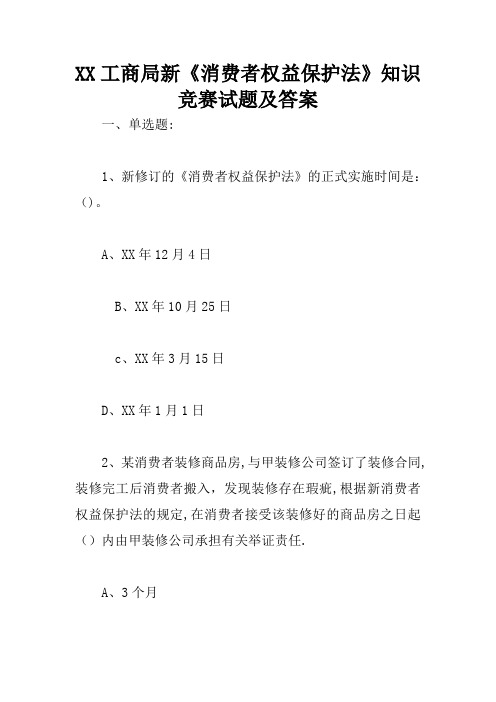 XX工商局新《消费者权益保护法》知识竞赛试题及答案